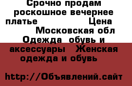 Срочно продам роскошное вечернее платье Tarik Ediz. › Цена ­ 22 000 - Московская обл. Одежда, обувь и аксессуары » Женская одежда и обувь   